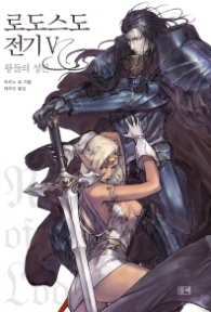 로도스도 전기 5